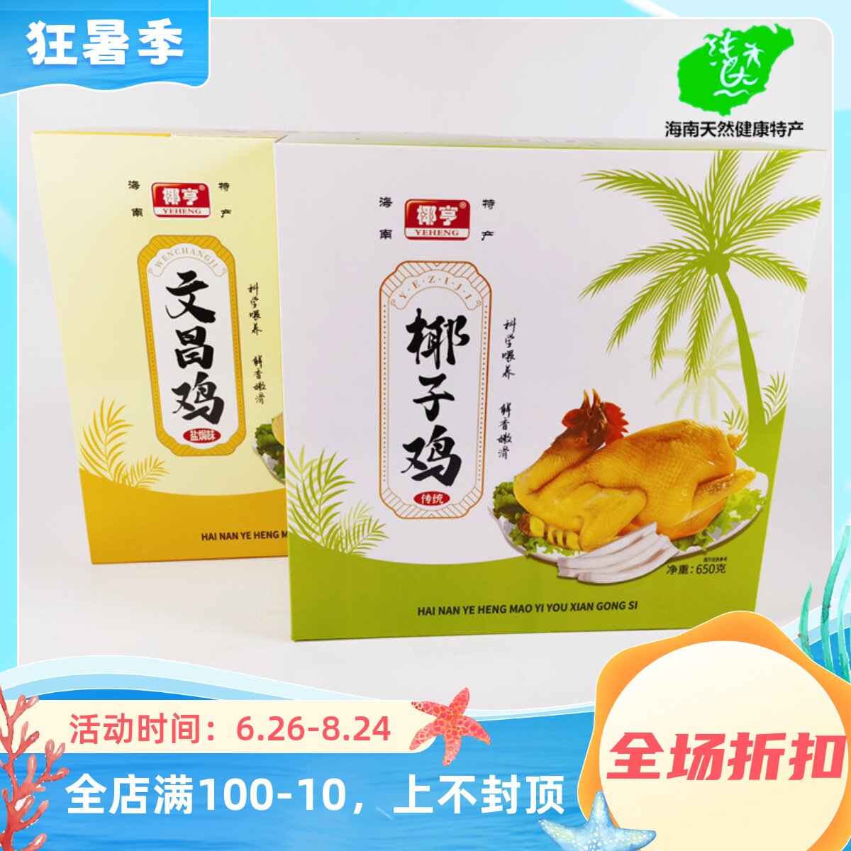 海南特产椰亨文昌鸡600克盐焗礼盒装年货椰子白条文昌鸡三亚特产