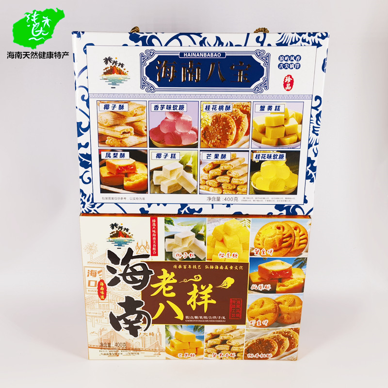 海南特产海南八宝400g老八样饼干礼盒零食小吃传统点心糕点伴手礼