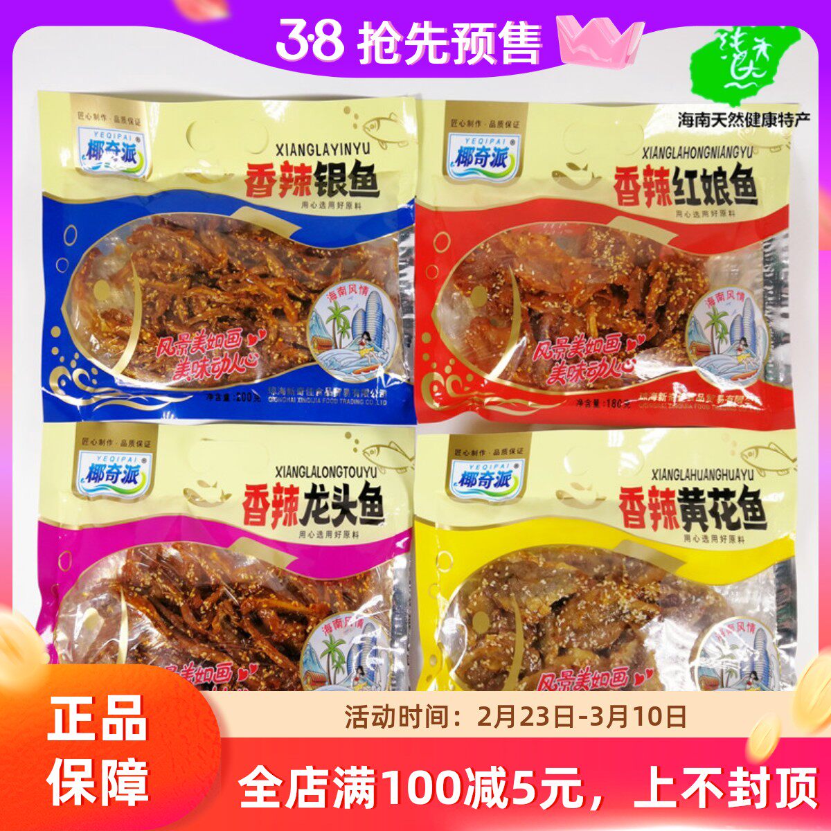 海南椰奇派香辣红娘鱼黄花鱼银鱼龙头鱼零食即食小鱼仔麻辣鱼干货
