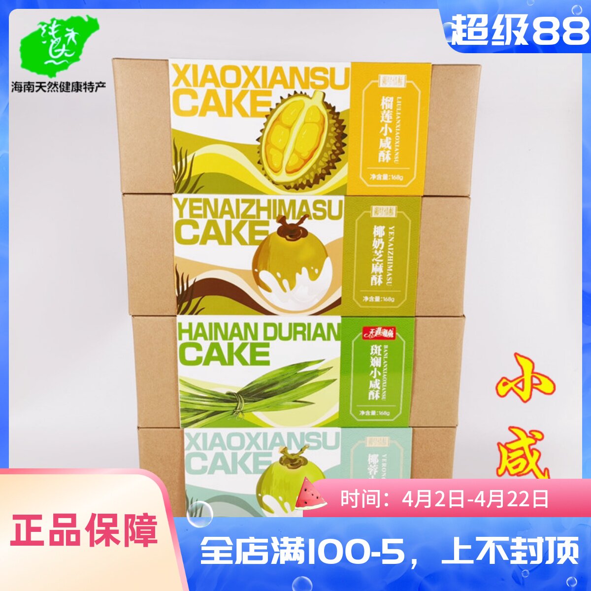 海南特产椰梦情酥椰奶小咸酥168g饼干单独小包装盒榴莲椰蓉斑斓酥
