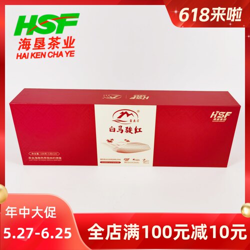 白马岭白马骏红茶海角慕光礼盒装
