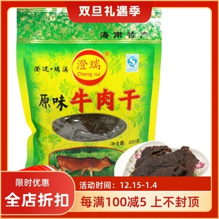 特产海南澄迈瑞溪牛肉干250g原味香辣手撕风干麻辣零食小吃小包装