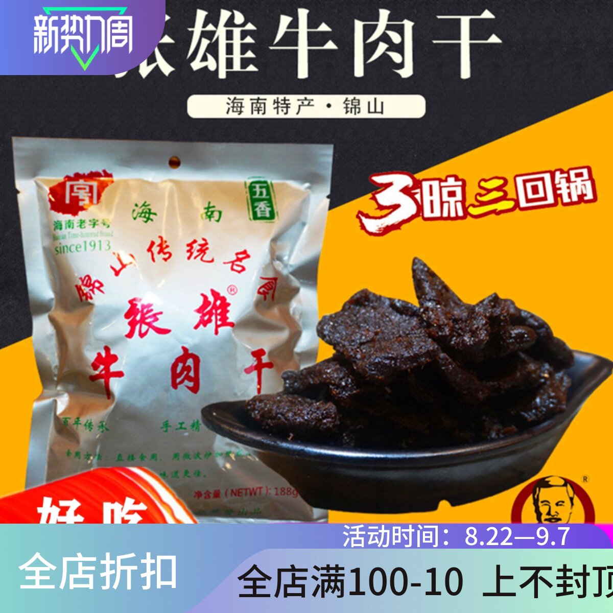 海南特产锦山张雄牛肉干188g袋装香辣五香风干熟食即食小零食手撕