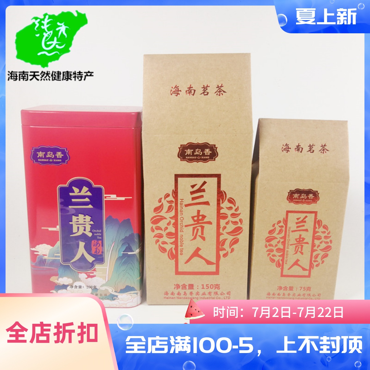 海南南岛香兰贵人茶盒装2024新