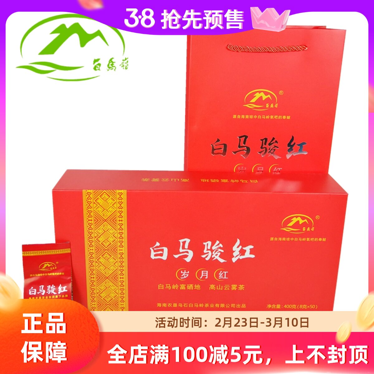 海南琼中白马骏红岁月红400g礼盒装红茶叶袋装小包装五指山红茶包