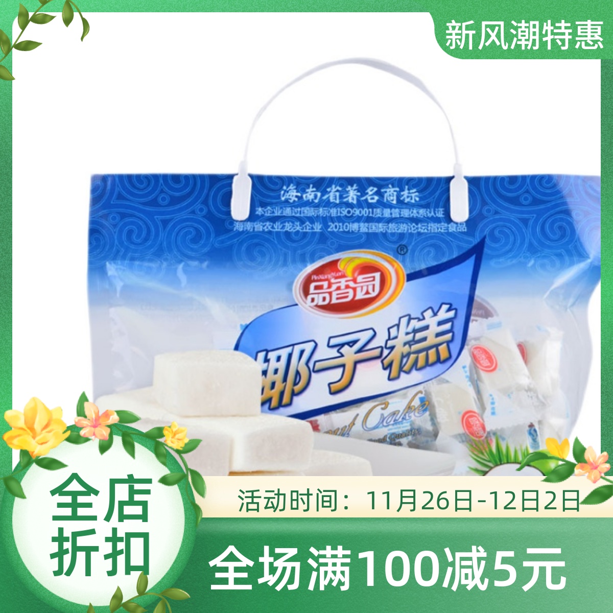 品香园海南特产软糖果糕点椰子糕