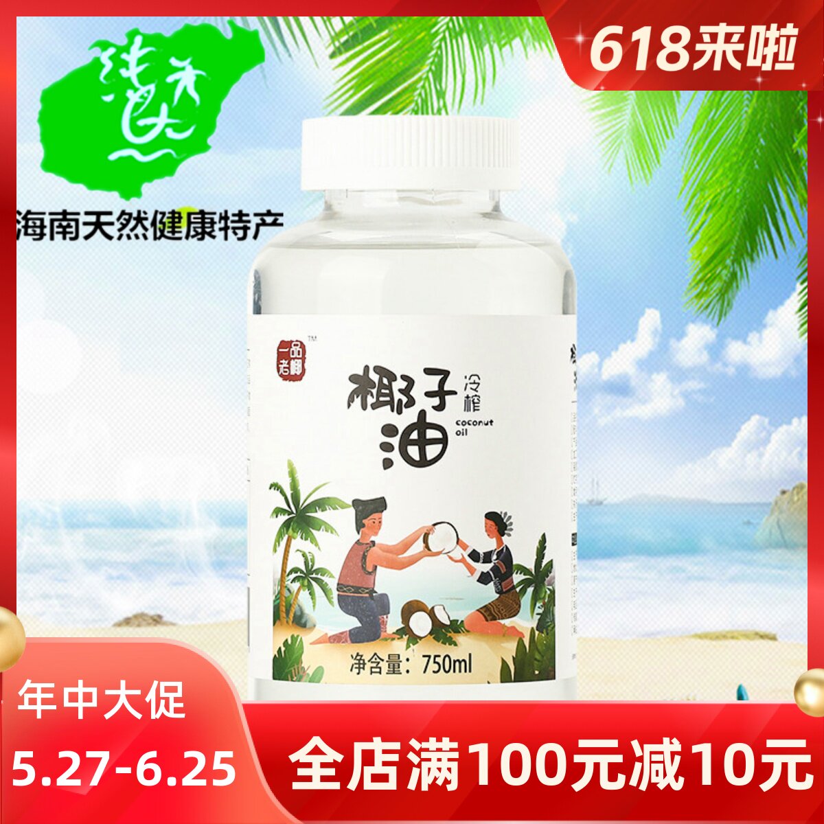 海南冷榨椰子油750ml 瓶装一品老椰椰泽坊食用油护肤护发商用健身
