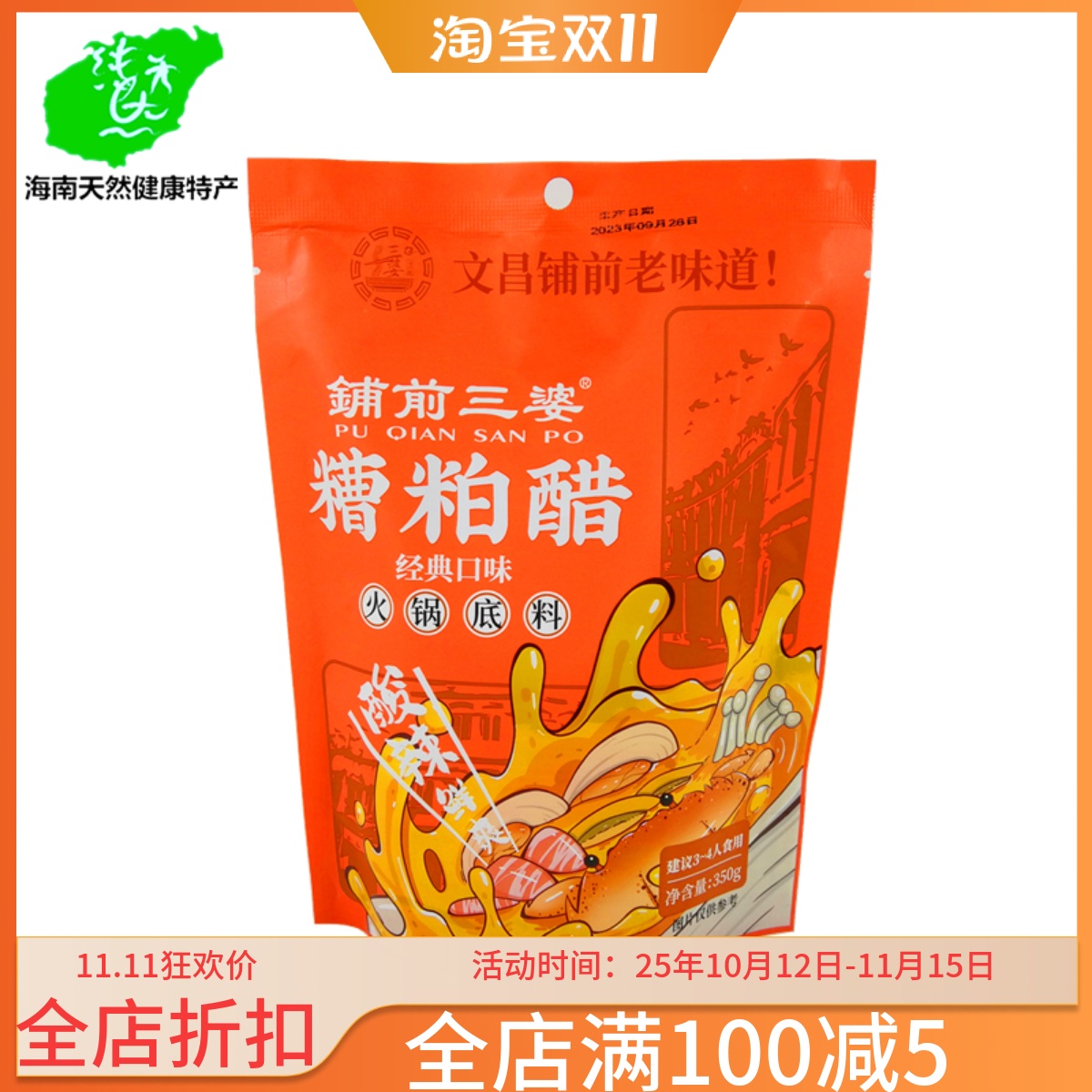 铺前三婆火锅底料海南文昌糟粕醋