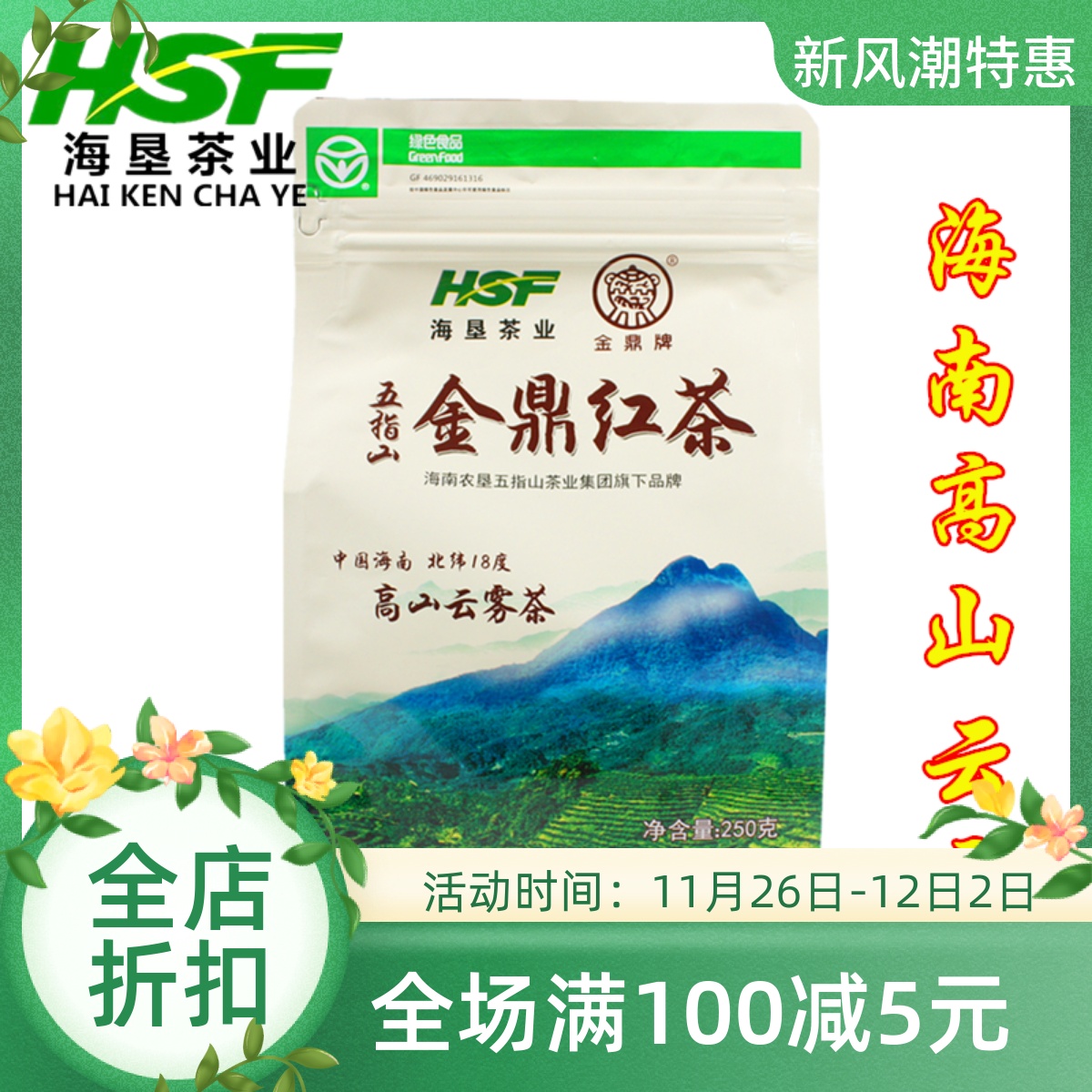 海南五指山金鼎红茶叶250g*2袋装