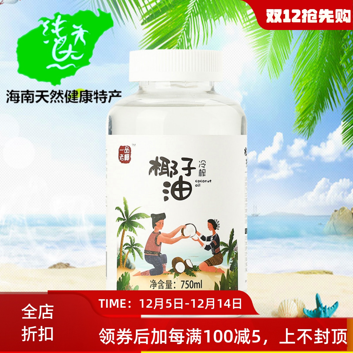 海南椰子油天然一品老椰泽坊冷榨