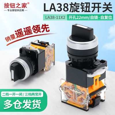 原装品质LA38-11X2二档旋钮开关 三挡20X3手自动转换选择按钮两档