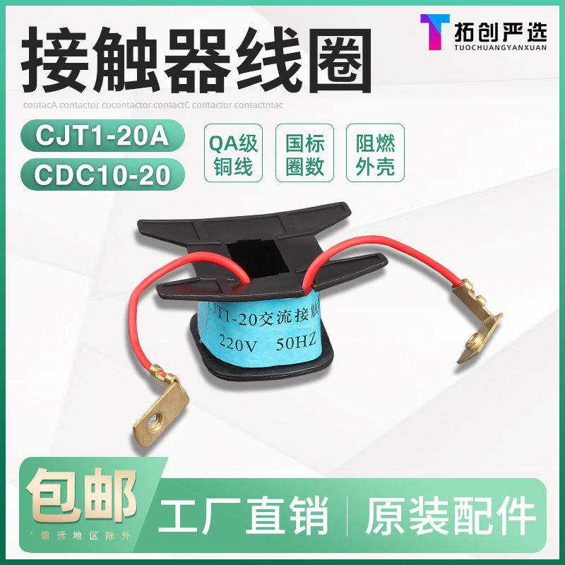 原装品质交流接触器线圈CJT1-20A可代替CDC10-20 380V 220V全铜-封面