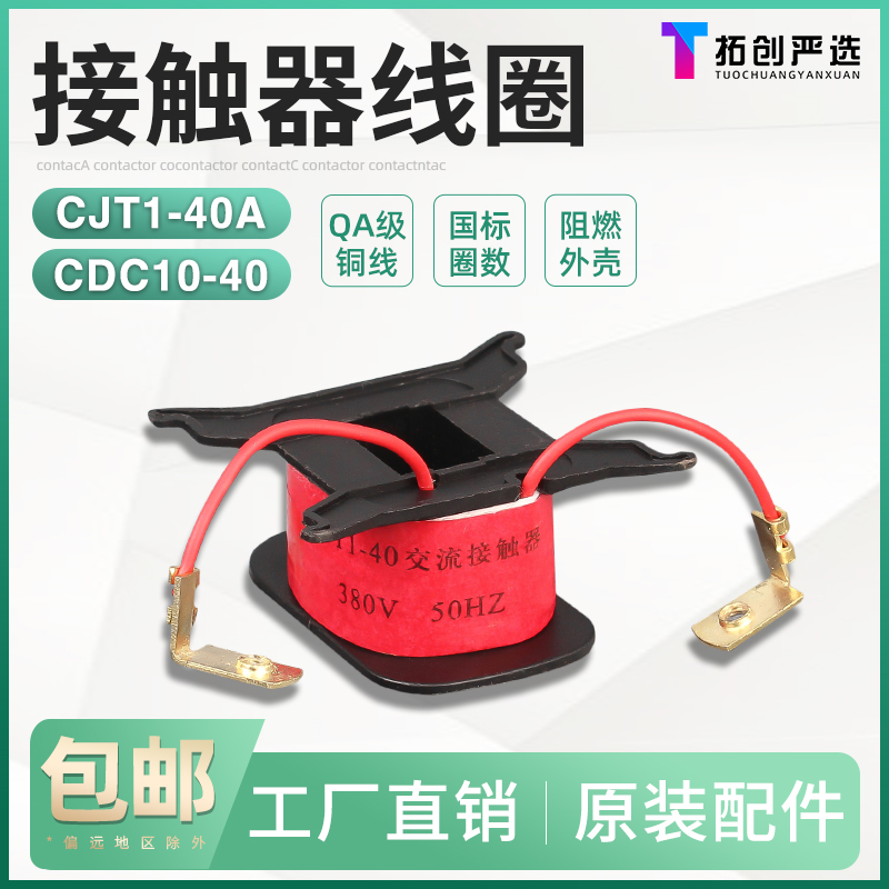 原装品质交流接触器线圈CJT1-40A可代替CDC10-40 380V 220V全铜-封面