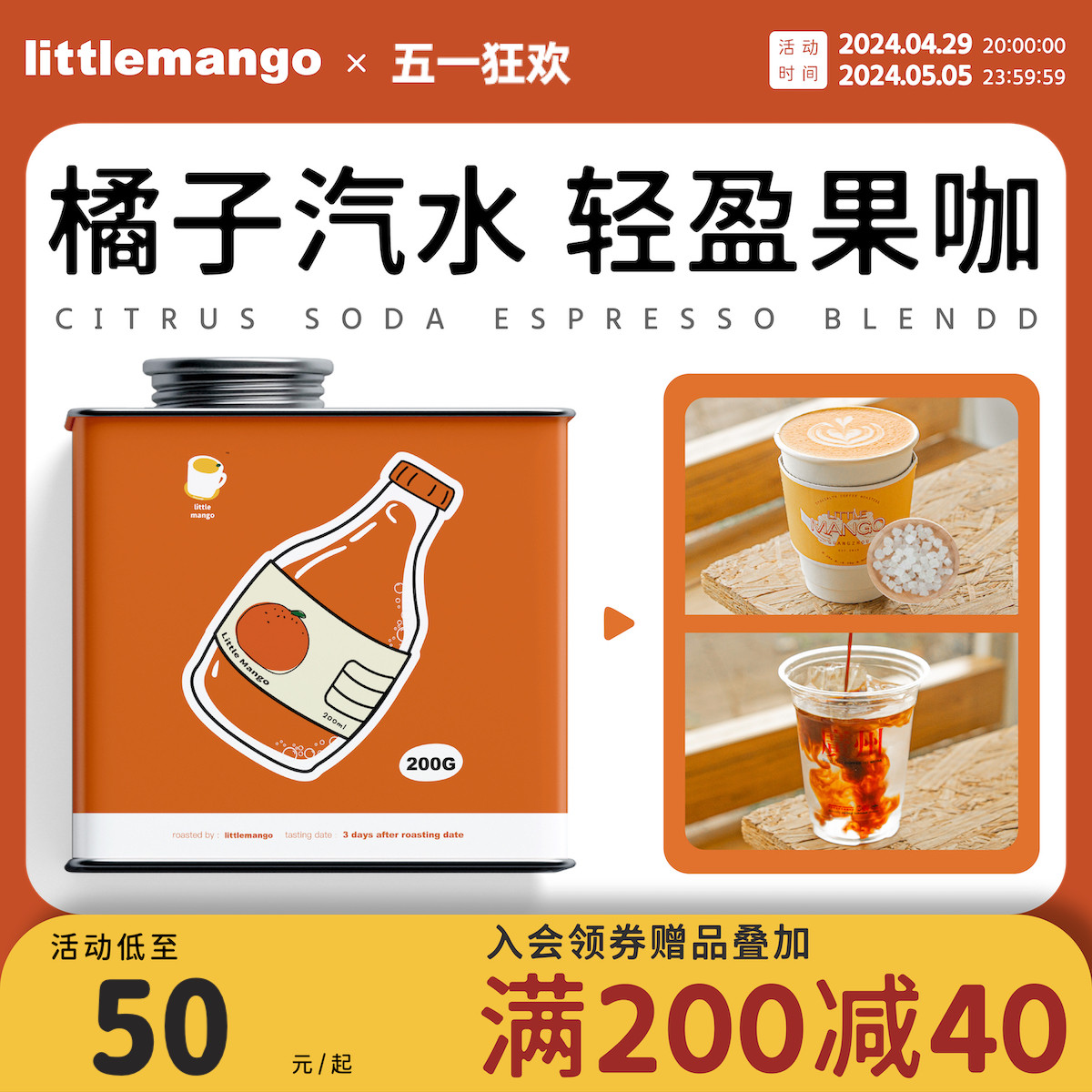 LittleMango橘子汽水拼配同款美式拿铁中深烘培意式咖啡豆200g