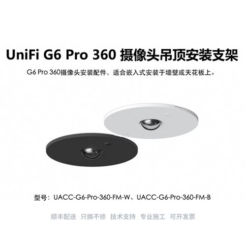 UACC-G6-Pro-360-FM-W 鱼眼摄像头吊顶嵌入式安装支架优倍快UniFi