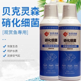 贝克灵森正品 授权水族护理除腥臭免激活浓缩硝化细菌昱鱼水黄水绿