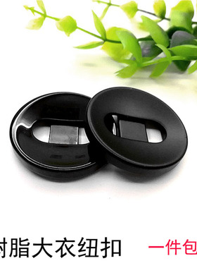 黑色圆形大衣扣子男女风衣毛衣外套纽扣树脂大孔二眼衣服装饰大号
