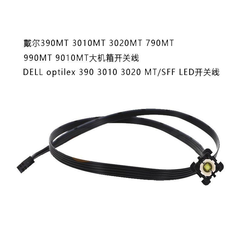 适用DELL戴尔390MT 3010MT 3020MT 790MT 990MT 9010MT电脑开关线