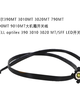 适用DELL戴尔390MT 3010MT 3020MT 790MT 990MT 9010MT电脑开关线