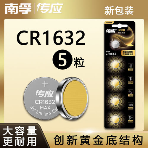 适用于南孚传应CR1632纽扣电池 防盗器报警器手表 主板 汽车钥匙