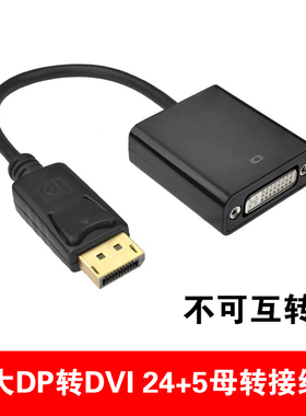 DP转DVI 24+5高清转换器 台式电脑显卡转显示器投影仪电视机