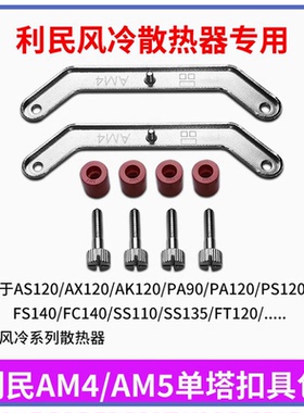 利民AM4 AM5风冷散热器底座金属支架FC140 AX120 PA120背板扣具