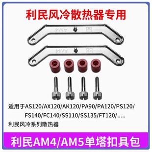 利民AM4 AM5风冷散热器底座金属支架FC140 AX120 PA120背板扣具