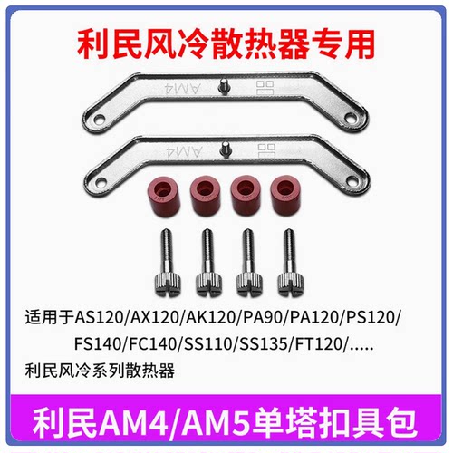 利民AM4 AM5风冷散热器底座金属支架FC140 AX120 PA120背板扣具