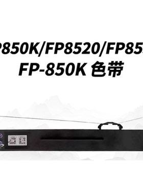 色带架/芯适用映美JMR140  FP-850K FP-850KII 700KIIIME-30000