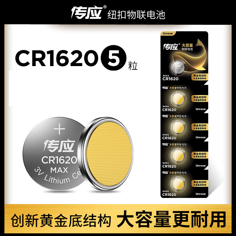 南孚传应CR1620纽扣电池 手表汽车钥匙报警遥控器锂电池电子表