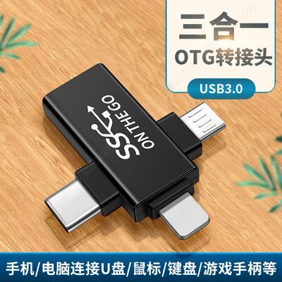 适用苹果华为Type-C安卓手机三合一转换器 OTG转接头 USB连接U盘