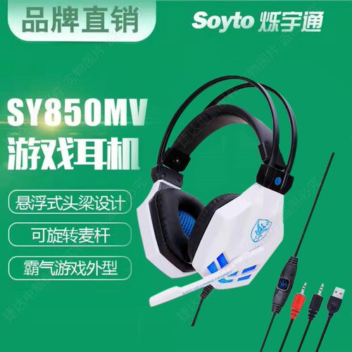 烁宇通SY850头戴式电脑游戏耳机 吃鸡电竞发光耳机