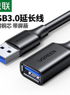 绿联 usb3.0延长线高速电脑U盘鼠标键盘手机充电加长车载充电线