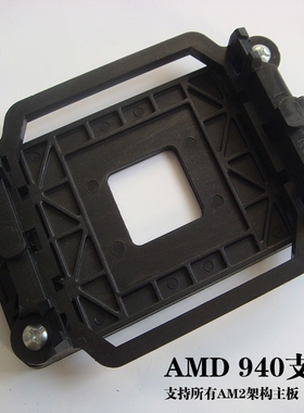 AMD主板支架 AM2 AM3 940 CPU风扇支架 架子底座 散热器托架 底架