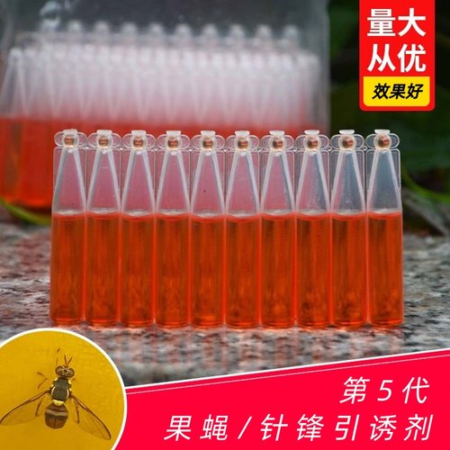 果蝇引诱剂瓜果实蝇诱捕器杀虫药水灭针锋药桔小实蝇针锋诱蝇神器