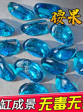 鱼缸造景底砂海蓝色腰果石玻璃砂彩色石头水族箱玻璃珠花盆装饰砂