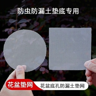 花盆垫片网格网纱多肉植物盆栽盆景底部防漏防虫专用网片客厅种花