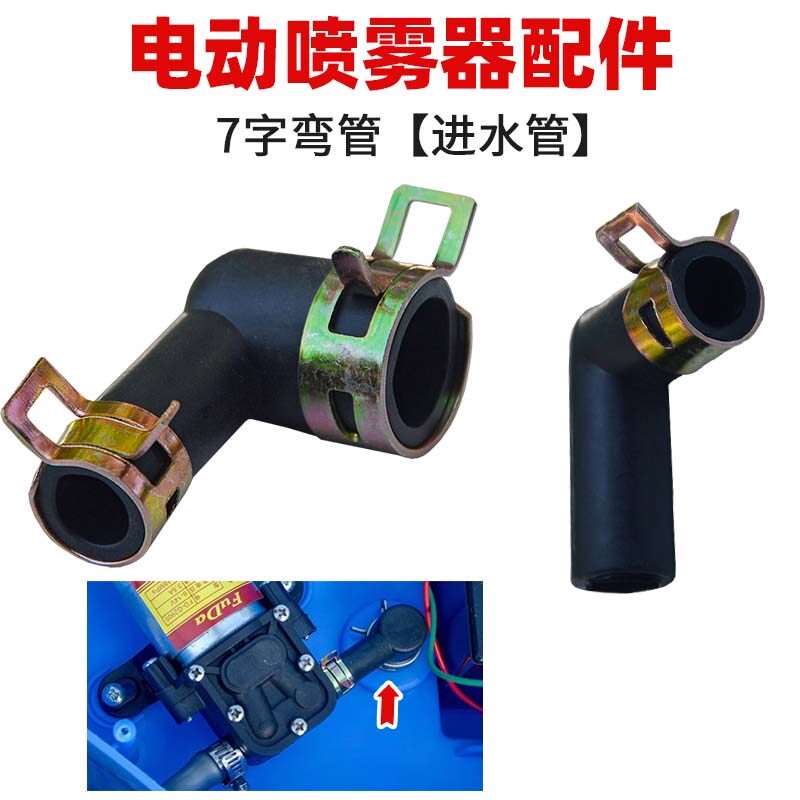 农用电动喷雾器水泵进水弯管打药机进水口转接头通用配件7字弯头图片