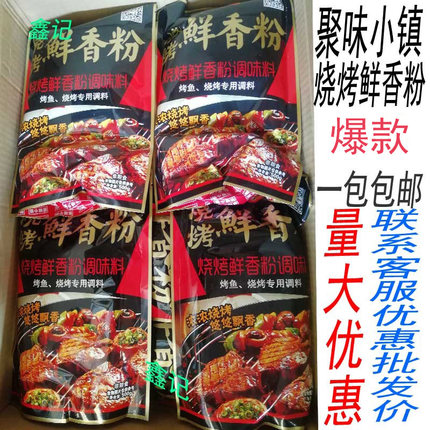 包邮聚味小镇烧烤鲜香粉调味料撒粉料调烤肉烤面筋500g量大优惠