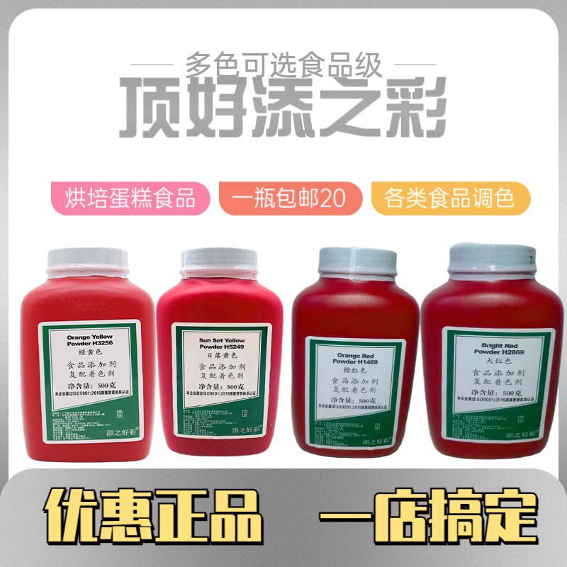 顶好添之好彩食用色素柠檬色大红色橙红色橙黄色日落黄色等多种色