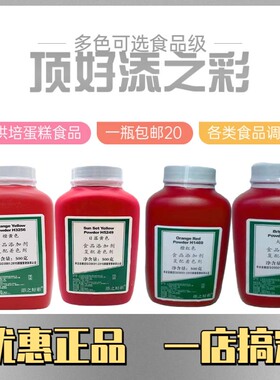 顶好添之好彩食用色素柠檬色大红色橙红色橙黄色日落黄色等多种色