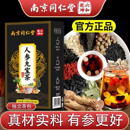 南京同仁堂人参黄精茶滋补五宝茶枸杞玛咖桑葚肾茶熬夜九宝茶男人