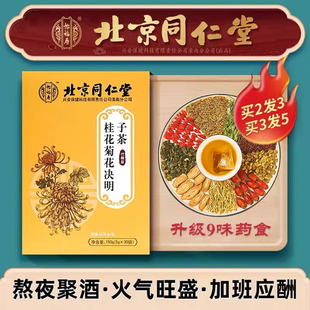 北京同仁堂菊花决明子茶明目清火茶牛蒡根养肝枸杞养生茶熬夜男女
