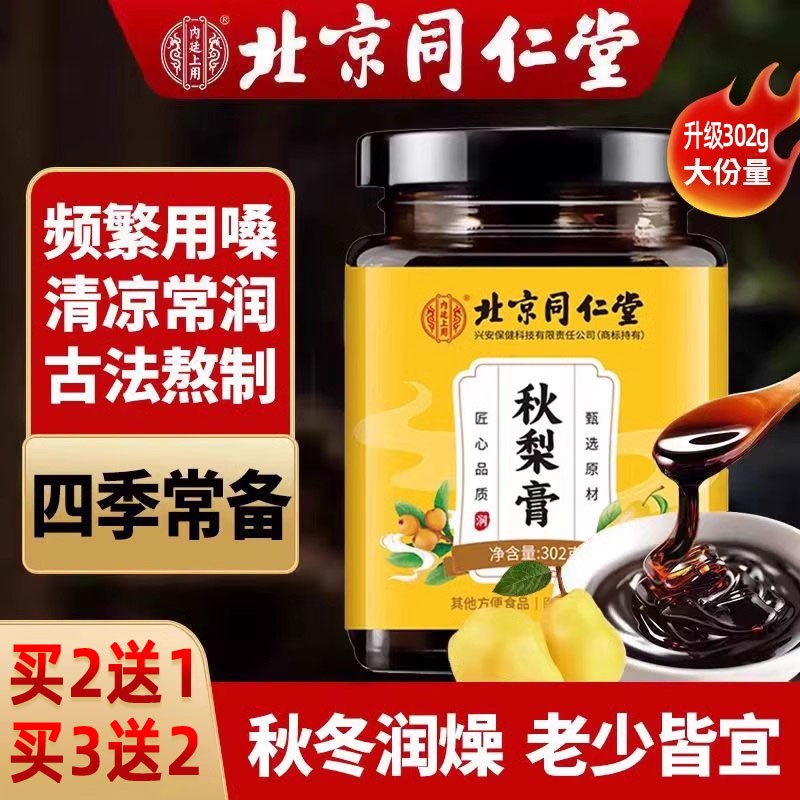 枇杷秋梨膏琵琶化痰同仁堂正品