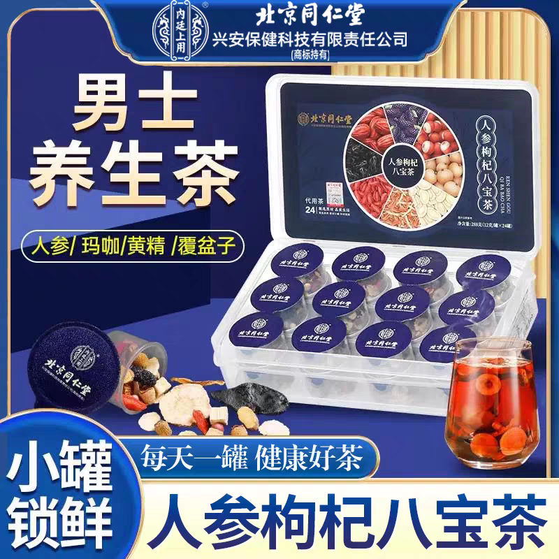 北京同仁堂人参五宝茶八宝茶枸杞黄精覆盆子男人肾精熬夜养生花茶