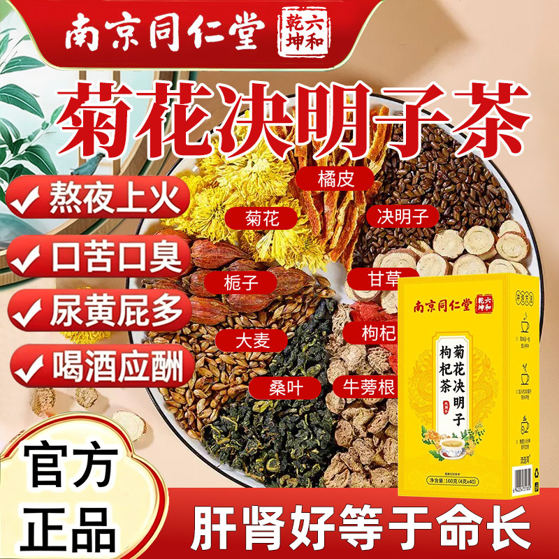 南京同仁堂菊花决明子茶明目清火茶牛蒡根养肝护肾枸杞养生茶熬夜