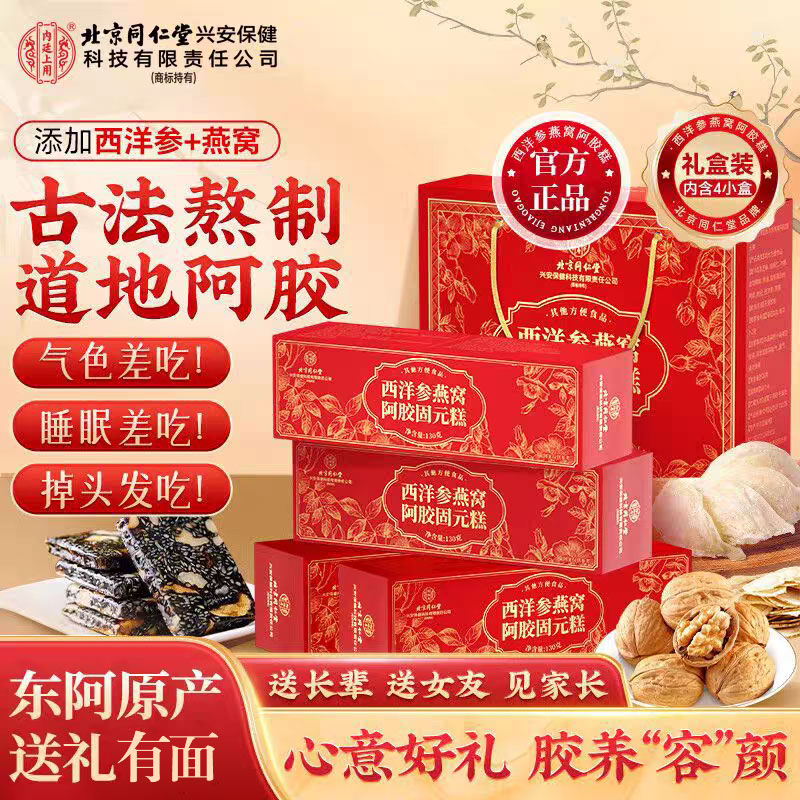 同仁堂西洋参燕窝阿胶固元糕即食