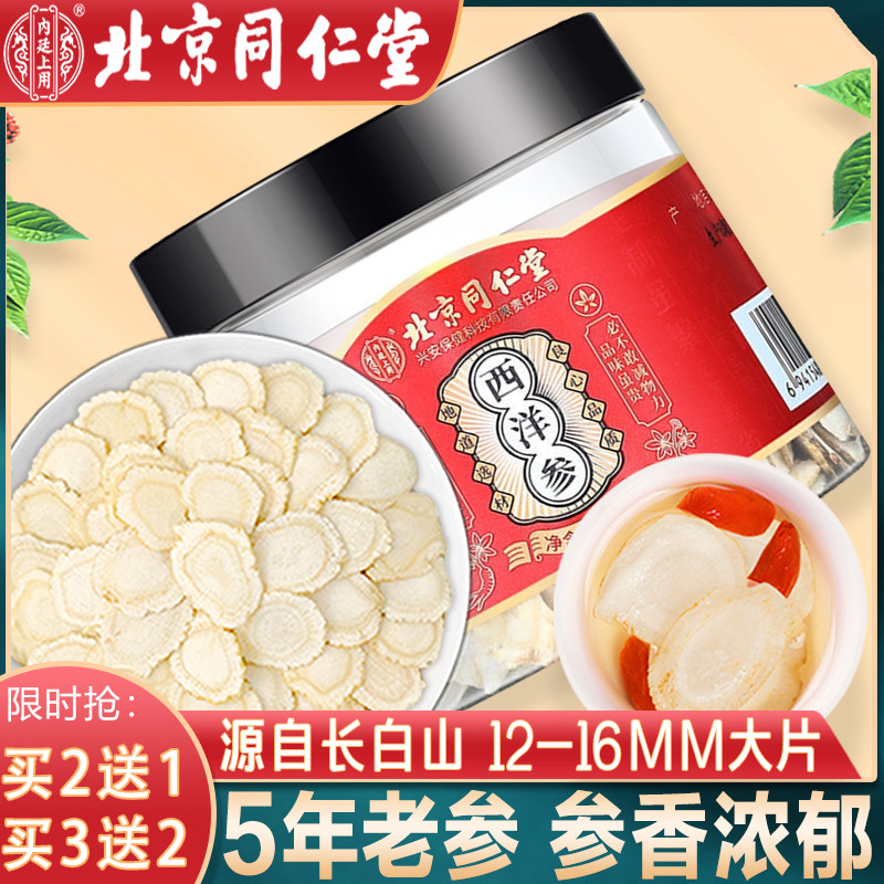 北京同仁堂西洋参片官方正品切片泡水特级叁花旗参含片人参旗舰店