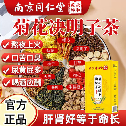 南京同仁堂菊花决明子茶明目清火茶牛蒡根养肝护肾枸杞养生茶熬夜