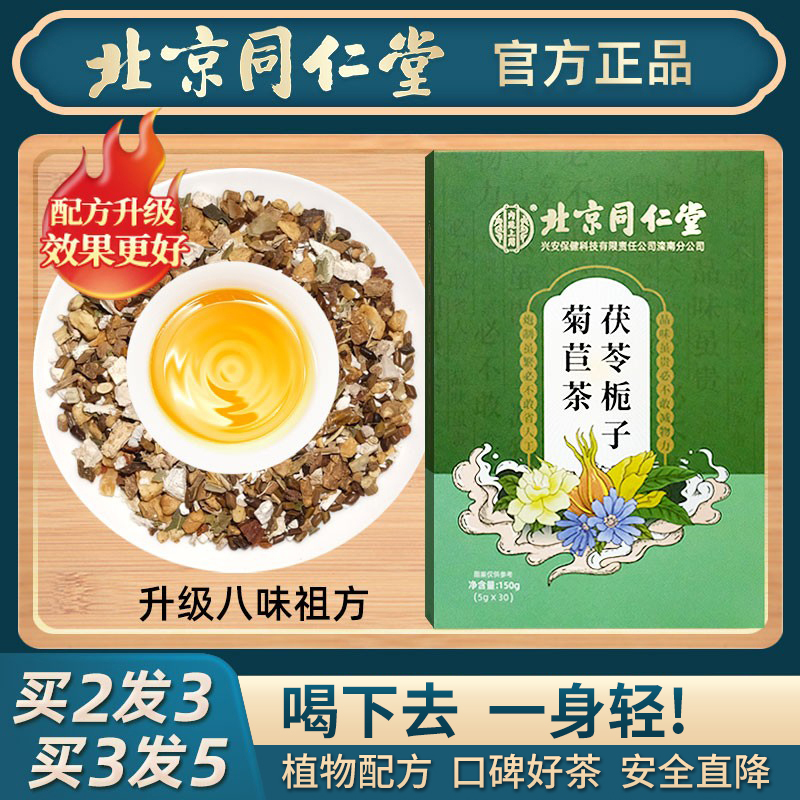 北京同仁堂菊苣栀子茶葛根百合桑叶养生组合茶根正品官方旗舰店 传统滋补营养品 养生茶 原图主图